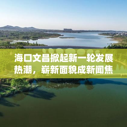 ?？谖牟破鹦乱惠啺l(fā)展熱潮，嶄新面貌成新聞焦點(diǎn)