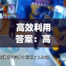 高效利用答案：高效實(shí)用 