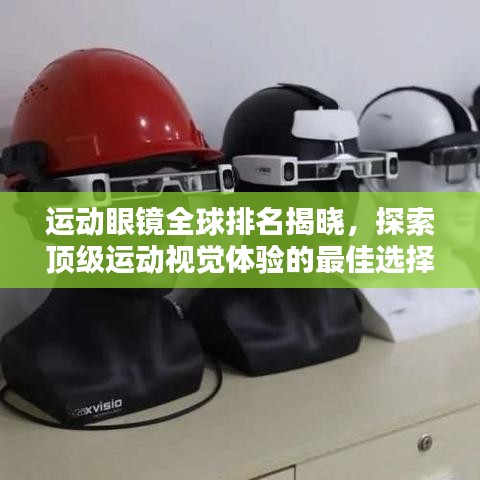 運動眼鏡全球排名揭曉，探索頂級運動視覺體驗的最佳選擇！