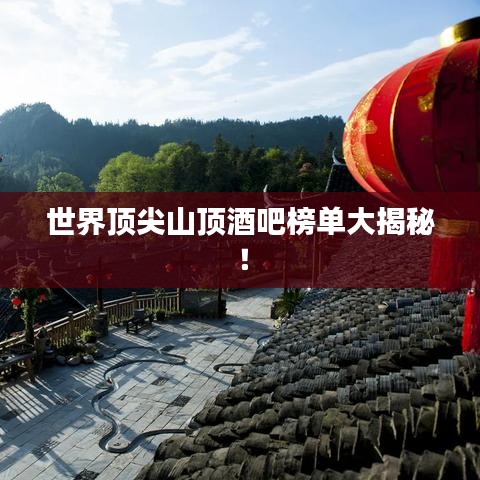 世界頂尖山頂酒吧榜單大揭秘！