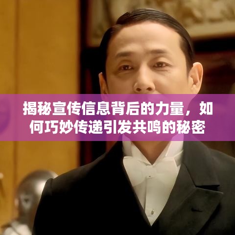 揭秘宣傳信息背后的力量，如何巧妙傳遞引發(fā)共鳴的秘密