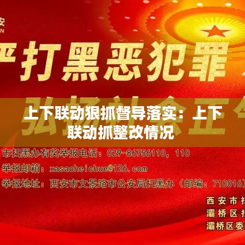 上下聯(lián)動狠抓督導(dǎo)落實：上下聯(lián)動抓整改情況 