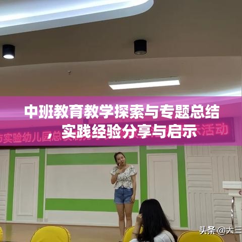 中班教育教學(xué)探索與專題總結(jié)，實踐經(jīng)驗分享與啟示