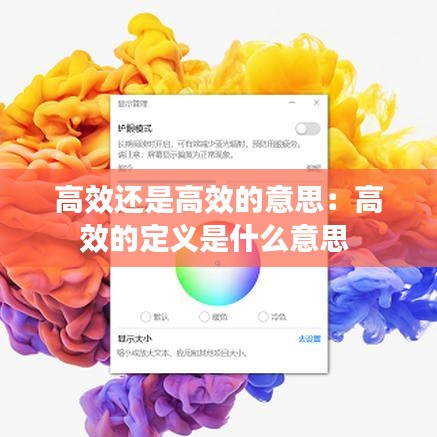 高效還是高效的意思：高效的定義是什么意思 