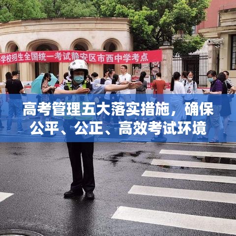 高考管理五大落實(shí)措施，確保公平、公正、高效考試環(huán)境