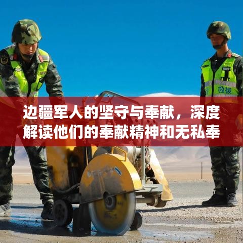 邊疆軍人的堅守與奉獻，深度解讀他們的奉獻精神和無私奉獻的故事