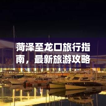 菏澤至龍口旅行指南，最新旅游攻略大全