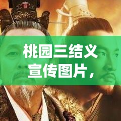 桃園三結(jié)義宣傳圖片，千年義氣象征，傳承不朽的兄弟情誼