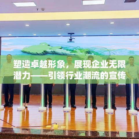 塑造卓越形象，展現(xiàn)企業(yè)無(wú)限潛力——引領(lǐng)行業(yè)潮流的宣傳片標(biāo)題