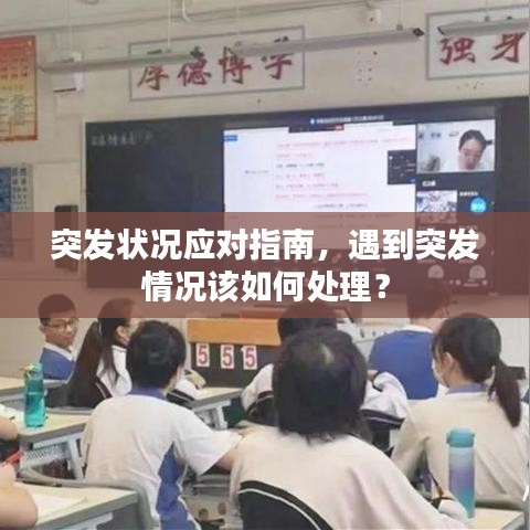 突發(fā)狀況應(yīng)對指南，遇到突發(fā)情況該如何處理？