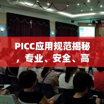 PICC應(yīng)用規(guī)范揭秘，專業(yè)、安全、高效的保障標(biāo)準(zhǔn)