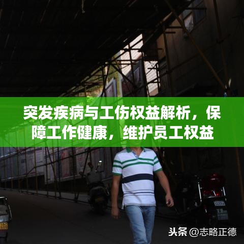 突發(fā)疾病與工傷權益解析，保障工作健康，維護員工權益
