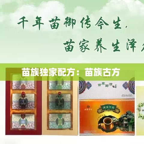 苗族獨(dú)家配方：苗族古方 