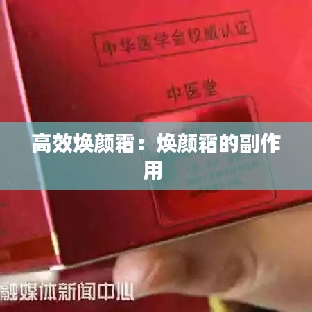 高效煥顏霜：煥顏霜的副作用 