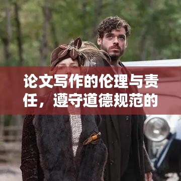 論文寫作的倫理與責(zé)任，遵守道德規(guī)范的重要性