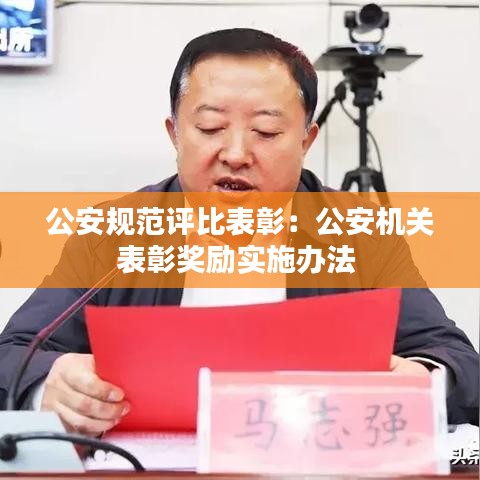 公安規(guī)范評(píng)比表彰：公安機(jī)關(guān)表彰獎(jiǎng)勵(lì)實(shí)施辦法 