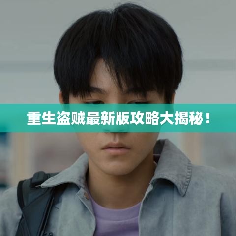 重生盜賊最新版攻略大揭秘！