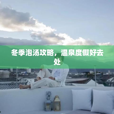 冬季泡湯攻略，溫泉度假好去處