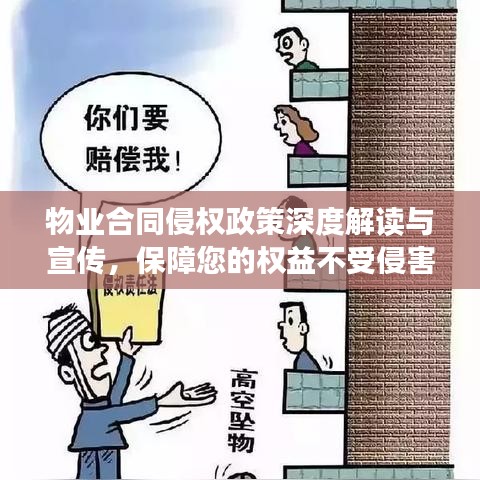 物業(yè)合同侵權(quán)政策深度解讀與宣傳，保障您的權(quán)益不受侵害