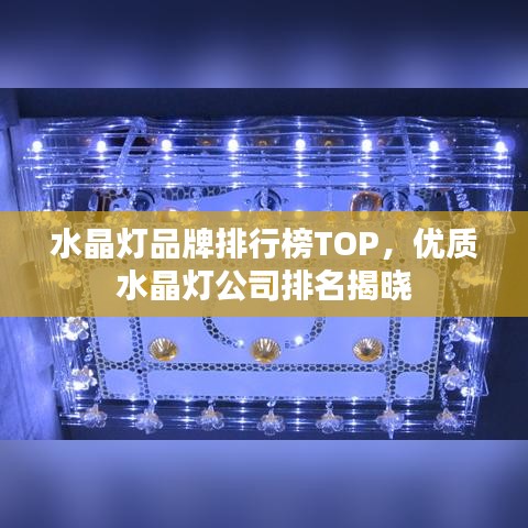 水晶燈品牌排行榜TOP，優(yōu)質(zhì)水晶燈公司排名揭曉