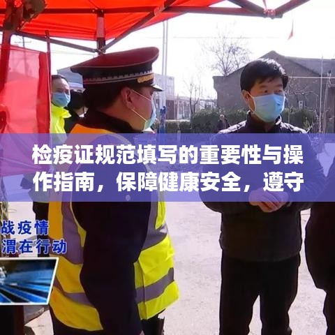 檢疫證規(guī)范填寫的重要性與操作指南，保障健康安全，遵守防疫規(guī)定