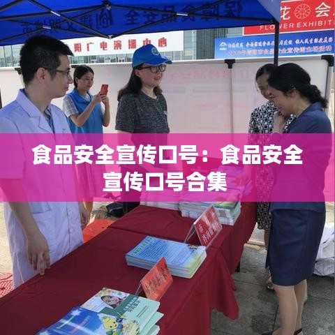 食品安全宣傳口號：食品安全宣傳口號合集 