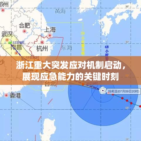 浙江重大突發(fā)應(yīng)對(duì)機(jī)制啟動(dòng)，展現(xiàn)應(yīng)急能力的關(guān)鍵時(shí)刻