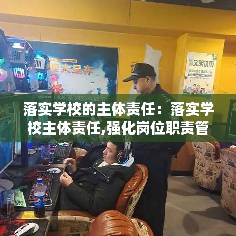 落實(shí)學(xué)校的主體責(zé)任：落實(shí)學(xué)校主體責(zé)任,強(qiáng)化崗位職責(zé)管理 