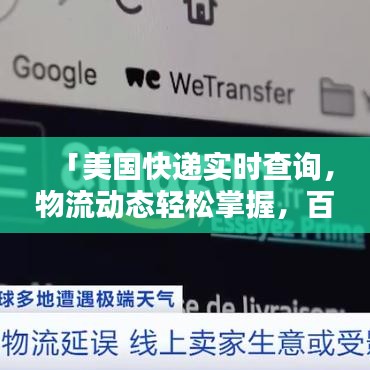 「美國快遞實時查詢，物流動態(tài)輕松掌握，百度一站式服務」