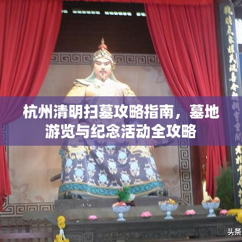 杭州清明掃墓攻略指南，墓地游覽與紀念活動全攻略