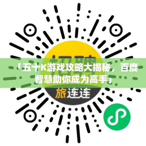 「五十K游戲攻略大揭秘，百度智慧助你成為高手」