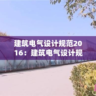 建筑電氣設(shè)計(jì)規(guī)范2016：建筑電氣設(shè)計(jì)規(guī)范2004版 