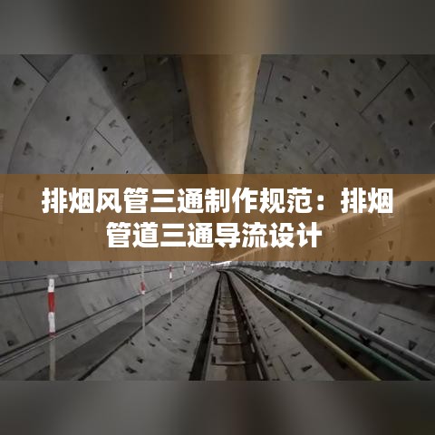 排煙風管三通制作規(guī)范：排煙管道三通導(dǎo)流設(shè)計 