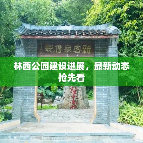 林西公園建設(shè)進展，最新動態(tài)搶先看