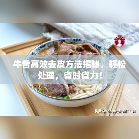 牛舌高效去皮方法揭秘，輕松處理，省時省力！