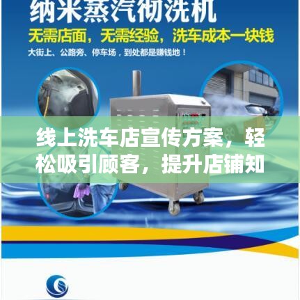 線上洗車店宣傳方案，輕松吸引顧客，提升店鋪知名度！