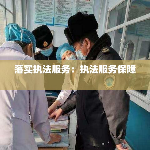 落實(shí)執(zhí)法服務(wù)：執(zhí)法服務(wù)保障 