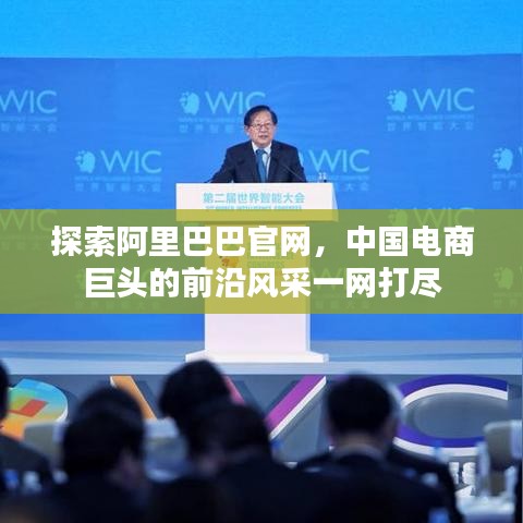 探索阿里巴巴官網(wǎng)，中國電商巨頭的前沿風采一網(wǎng)打盡