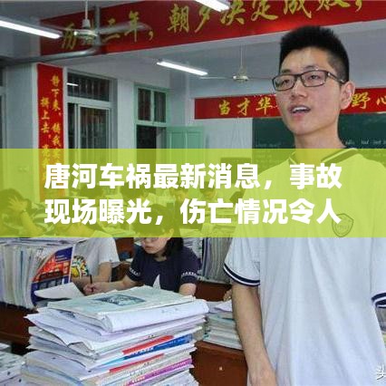 唐河車禍最新消息，事故現(xiàn)場曝光，傷亡情況令人揪心