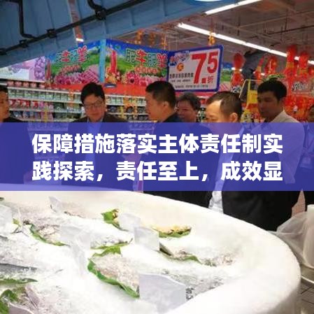 保障措施落實主體責(zé)任制實踐探索，責(zé)任至上，成效顯著