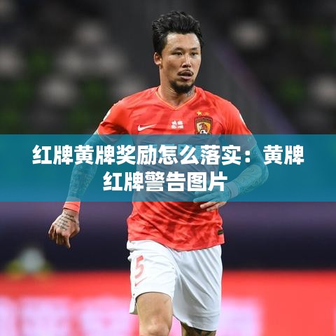 紅牌黃牌獎勵怎么落實：黃牌紅牌警告圖片 