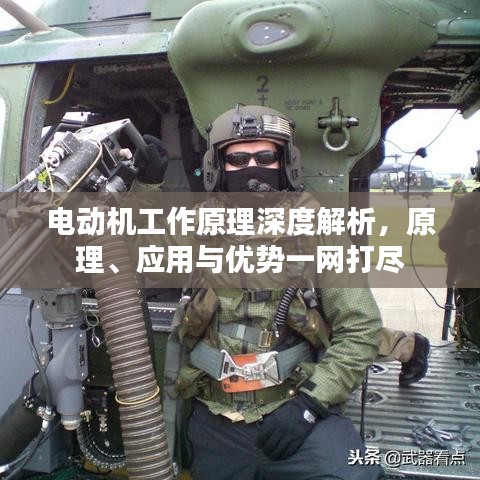 電動機工作原理深度解析，原理、應(yīng)用與優(yōu)勢一網(wǎng)打盡