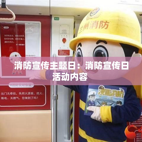 消防宣傳主題日：消防宣傳日活動內(nèi)容 