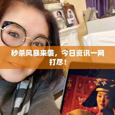 秒殺風暴來襲，今日資訊一網打盡！