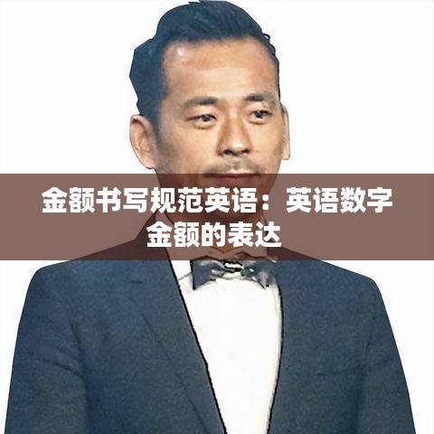 金額書寫規(guī)范英語：英語數字金額的表達 