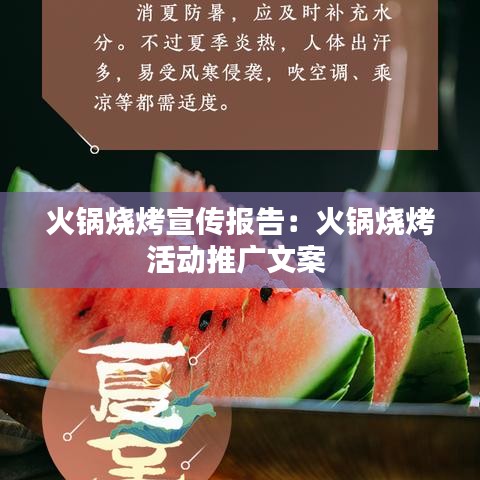 火鍋燒烤宣傳報(bào)告：火鍋燒烤活動(dòng)推廣文案 