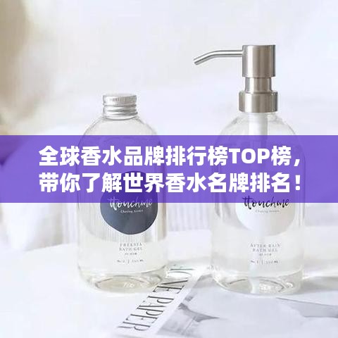 全球香水品牌排行榜TOP榜，帶你了解世界香水名牌排名！