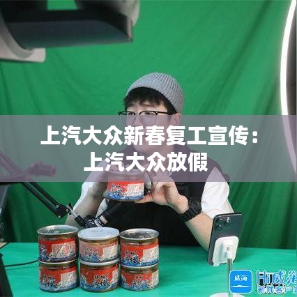 上汽大眾新春復(fù)工宣傳：上汽大眾放假 