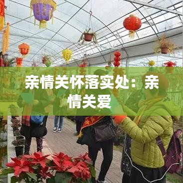 親情關(guān)懷落實(shí)處：親情關(guān)愛 