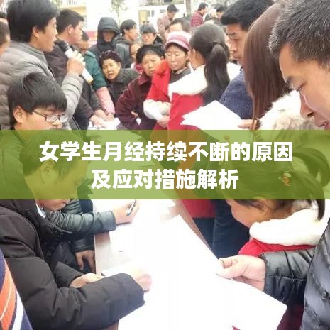 女學(xué)生月經(jīng)持續(xù)不斷的原因及應(yīng)對措施解析
